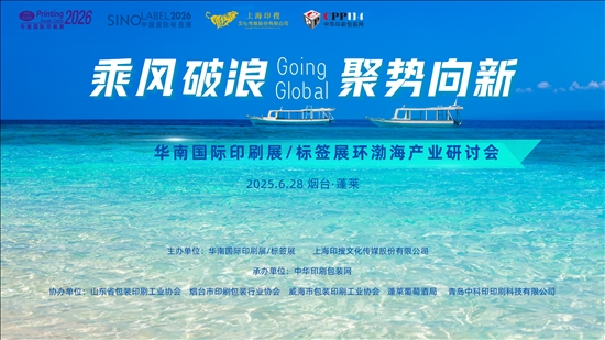 【活動】華南國際印標展環渤海產業研討會671